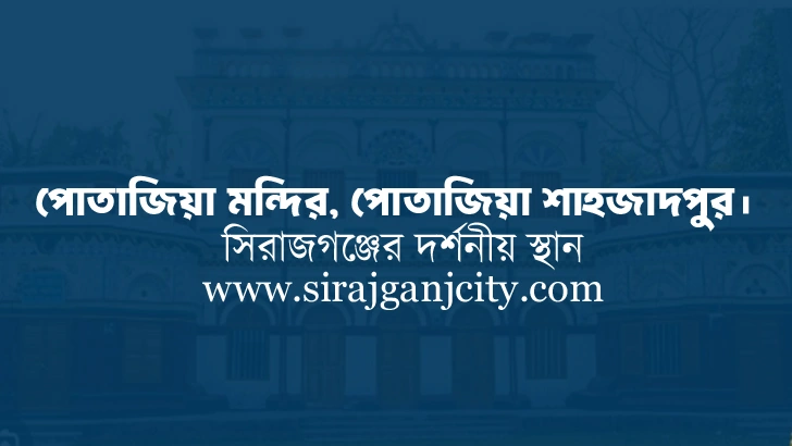 পোতাজিয়া মন্দির, পোতাজিয়া শাহজাদপুর।